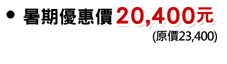 暑期價:20,400元(原價23,400)