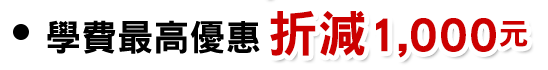 >折減1,000元 